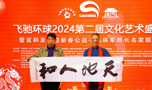 飛馳環球2024文化藝術盛會在京舉行