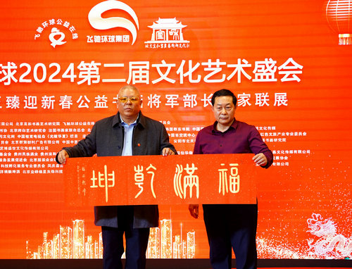 飛馳環球2024文化藝術盛會在京舉行