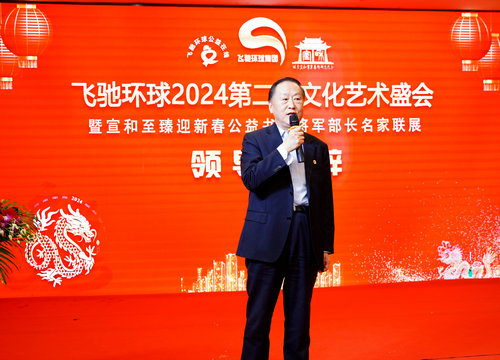 飛馳環球2024文化藝術盛會在京舉行