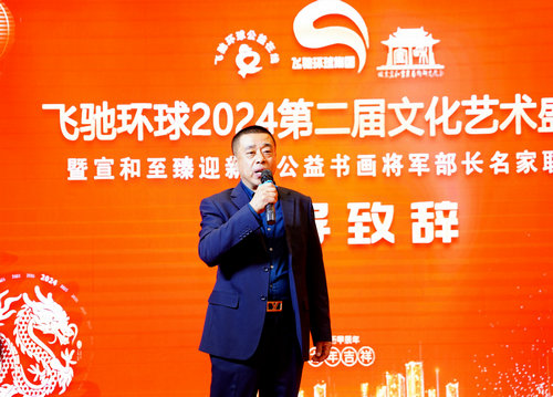 飛馳環球2024文化藝術盛會在京舉行