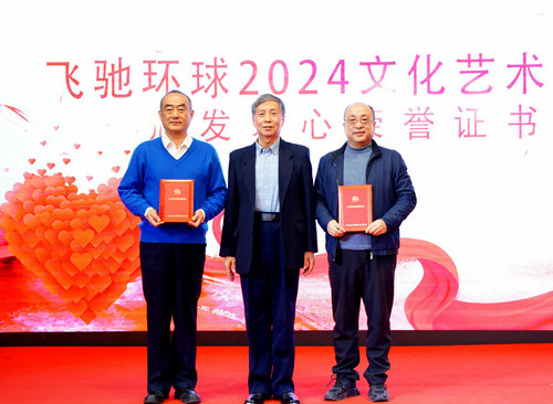 飛馳環球2024文化藝術盛會在京舉行