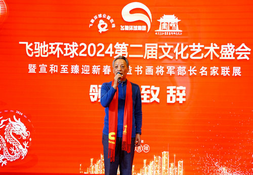 飛馳環球2024文化藝術盛會在京舉行
