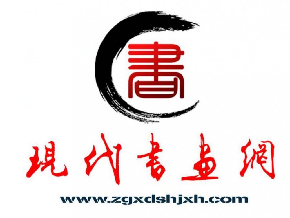 現代書畫網誠邀書畫家入駐舉辦簽約書畫家作品研討會