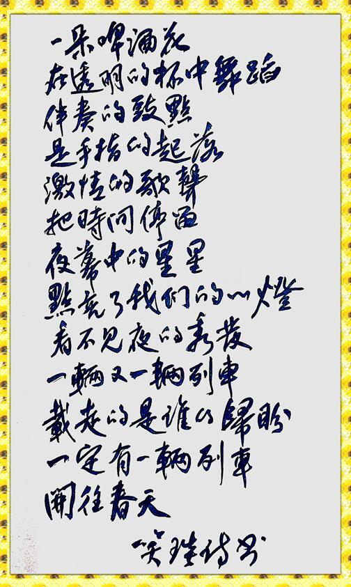 笑琰詩歌兩首:與友人一起聯歡(外一首)