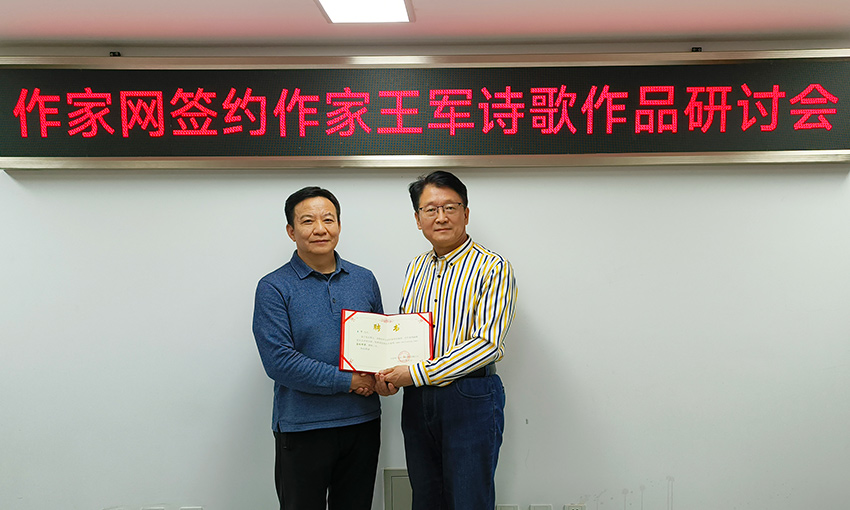 “作家網(wǎng)簽約作家王軍詩歌作品研討會(huì)”在京舉辦