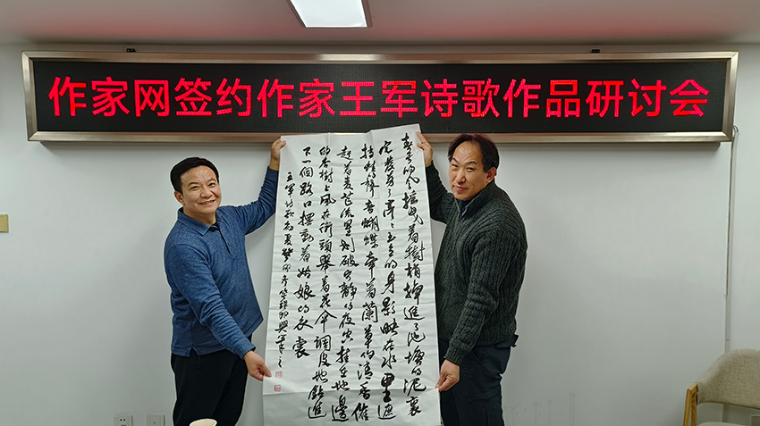 “作家網(wǎng)簽約作家王軍詩歌作品研討會(huì)”在京舉辦