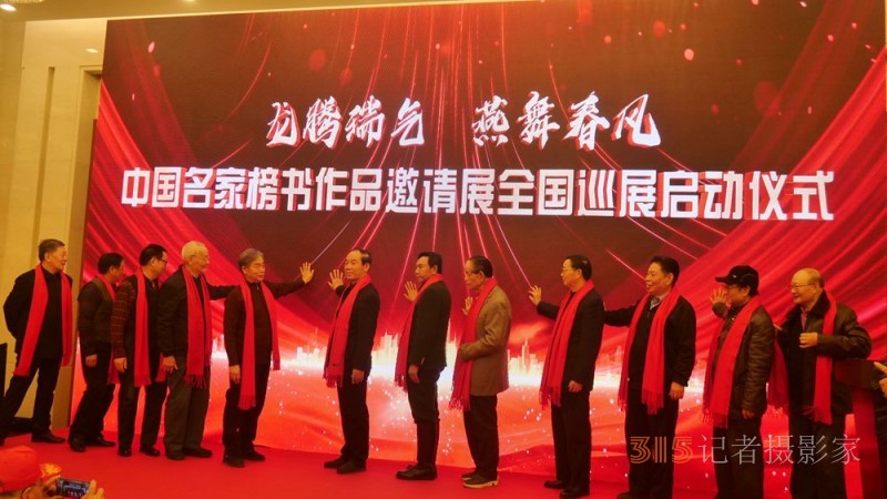 龍騰瑞氣 燕舞春風(fēng)——首屆中國名家榜書作品邀請(qǐng)展在京舉行