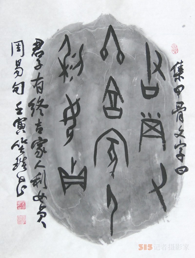 千年古韻笑琰甲骨文書法，收藏還是錯過？