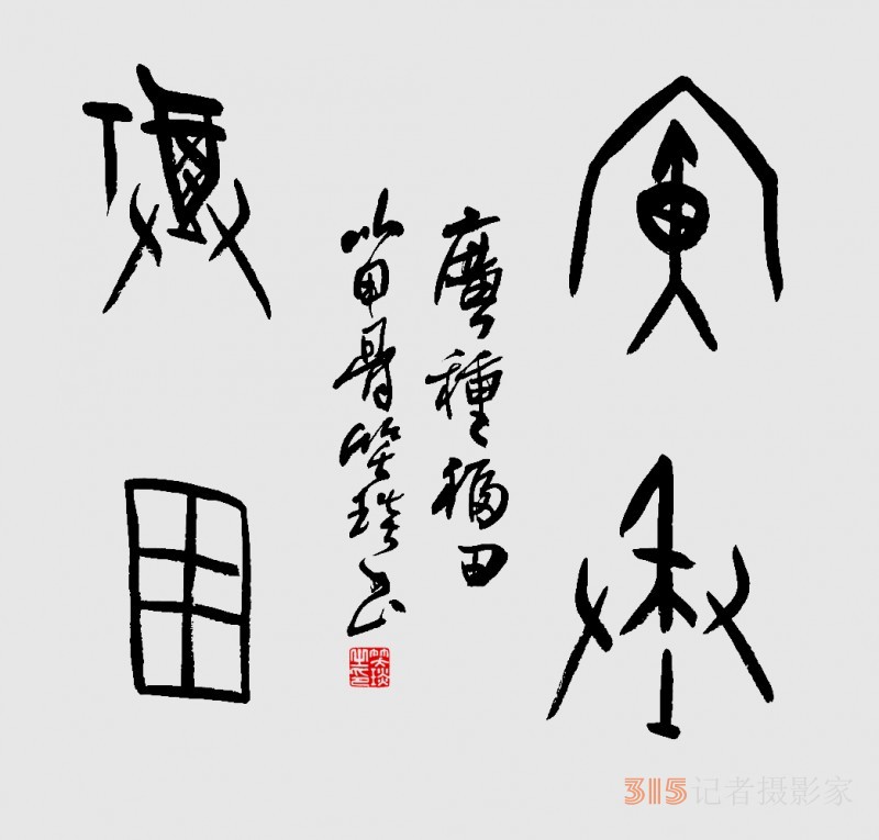 千年古韻笑琰甲骨文書法，收藏還是錯過？