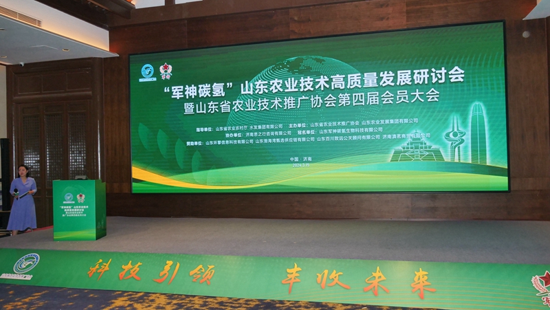 山東省農技協舉辦“軍神碳氫”農業技術高質量發展研討會第四屆會員大會