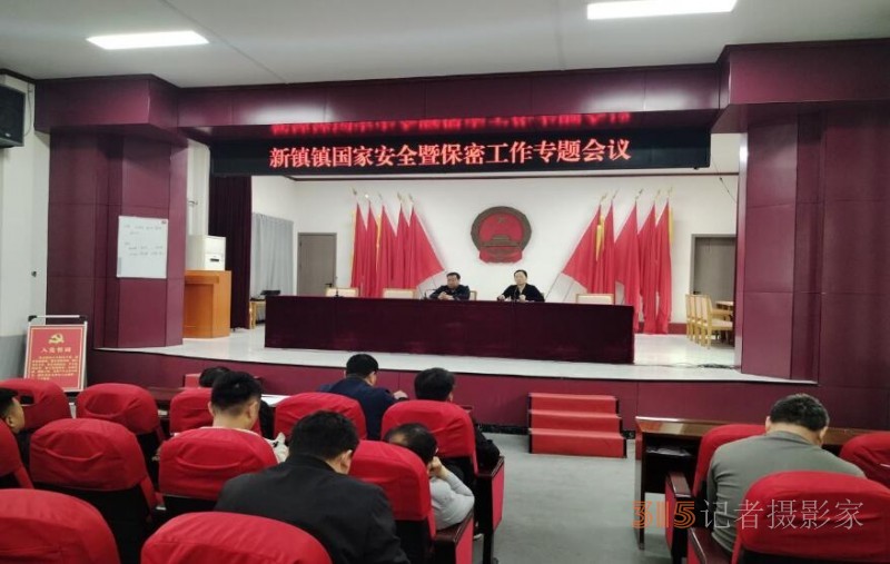 河南新鎮鎮開展“4.15全民國家安全教育日” 暨保密教育專題活動