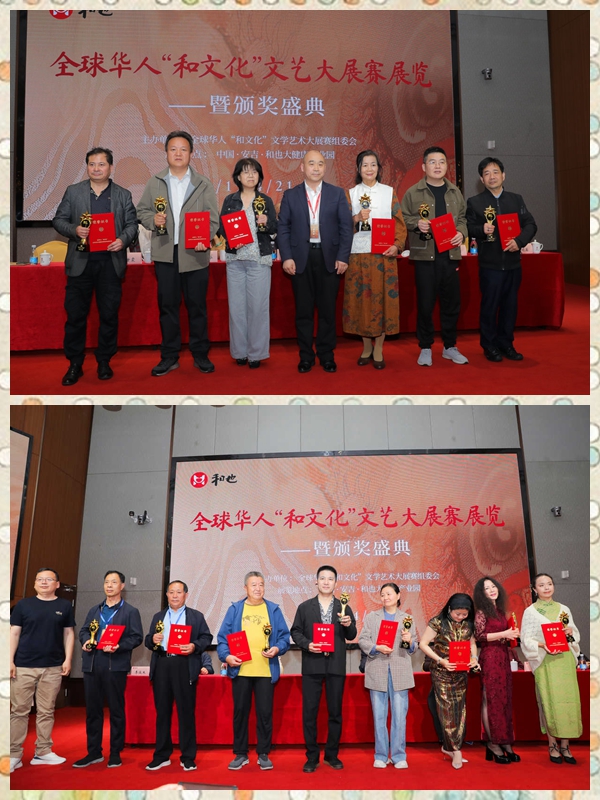 全球華人“和文化”文學(xué)藝術(shù)大展賽展覽頒獎系列活動圓滿舉辦