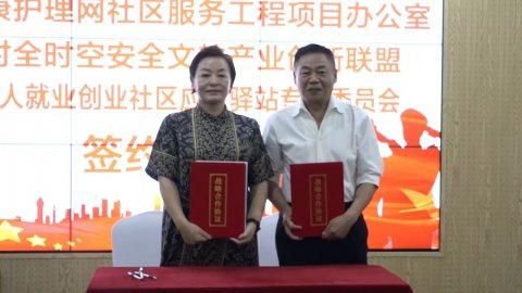 居民健康護理和安全應急救援”雙服務社區驛站合作簽約儀式在