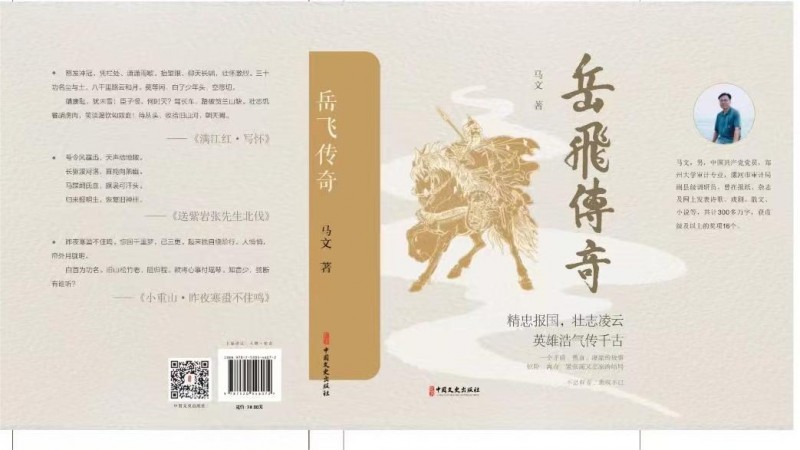 河南作家馬文新書《岳飛傳奇》出版發行,展現岳飛創心意六合拳的經過