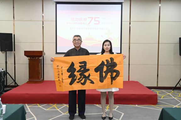 迎國慶75周年座談會暨中澳佛學學術研討會在京舉辦