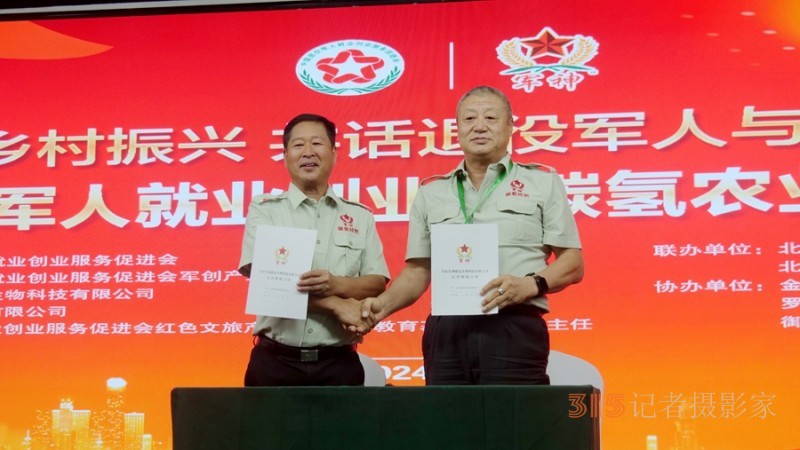 中國(guó)退役軍人就業(yè)創(chuàng)業(yè)與碳?xì)滢r(nóng)業(yè)科技發(fā)展大會(huì)在京舉行