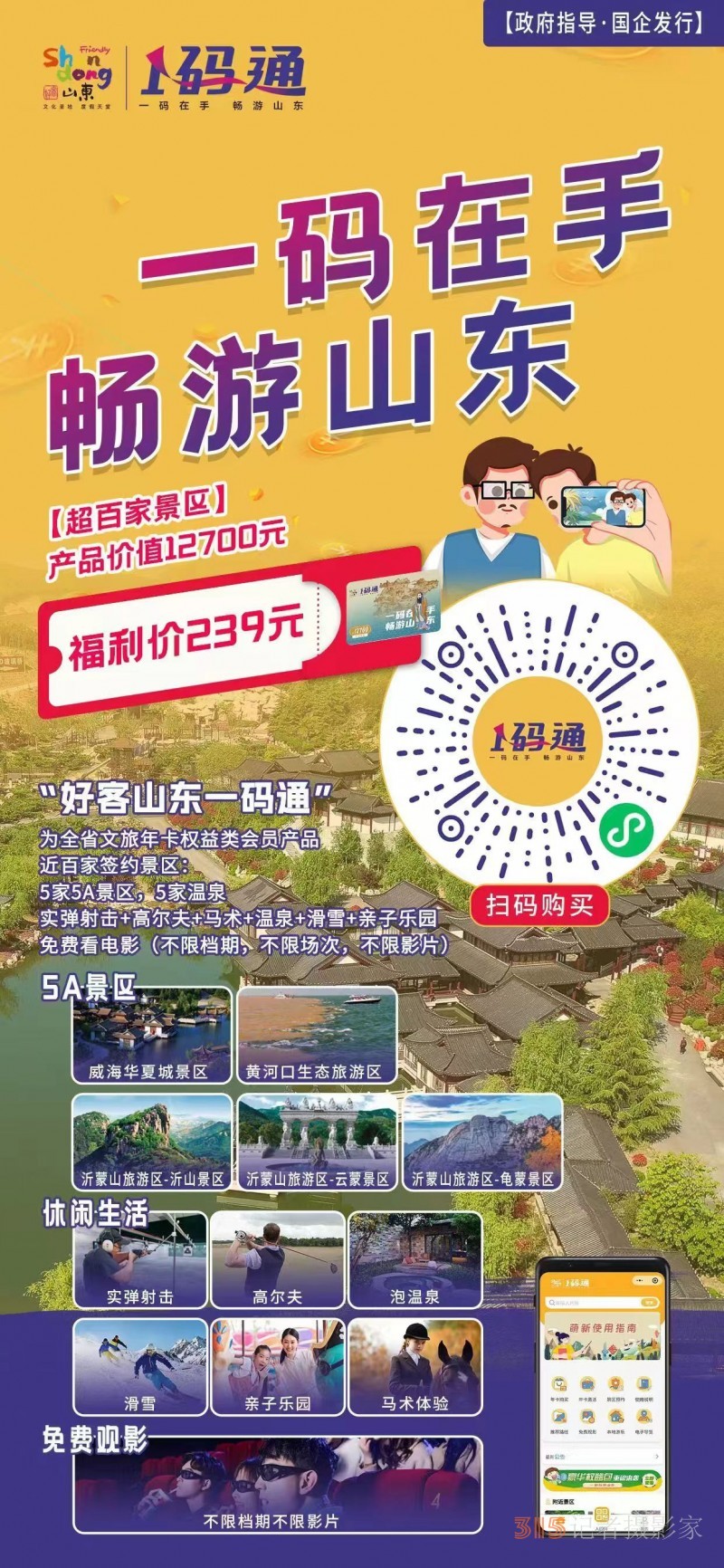 世界旅游日：泉水聯盟與山東文旅云達成“好客山東一碼通”戰略簽約