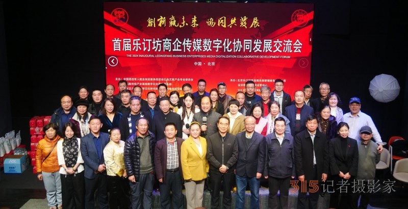 首屆樂(lè)訂坊商企傳媒數(shù)字化協(xié)同發(fā)展交流會(huì)在京隆重召開