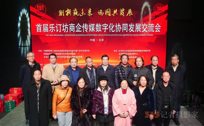 首屆樂(lè)訂坊商企傳媒數(shù)字化協(xié)同發(fā)展交流會(huì)在京隆重召開