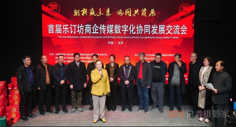 首屆樂(lè)訂坊商企傳媒數(shù)字化協(xié)同發(fā)展交流會(huì)在京隆重召開