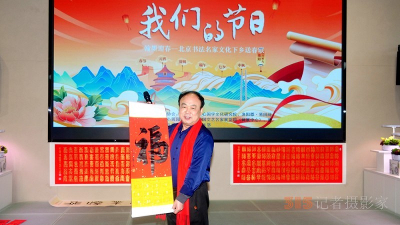 翰墨迎春——北京書法名家文化下鄉(xiāng)送春聯(lián)”活動(dòng)在懷柔漁陽郡·易田間展廳舉行