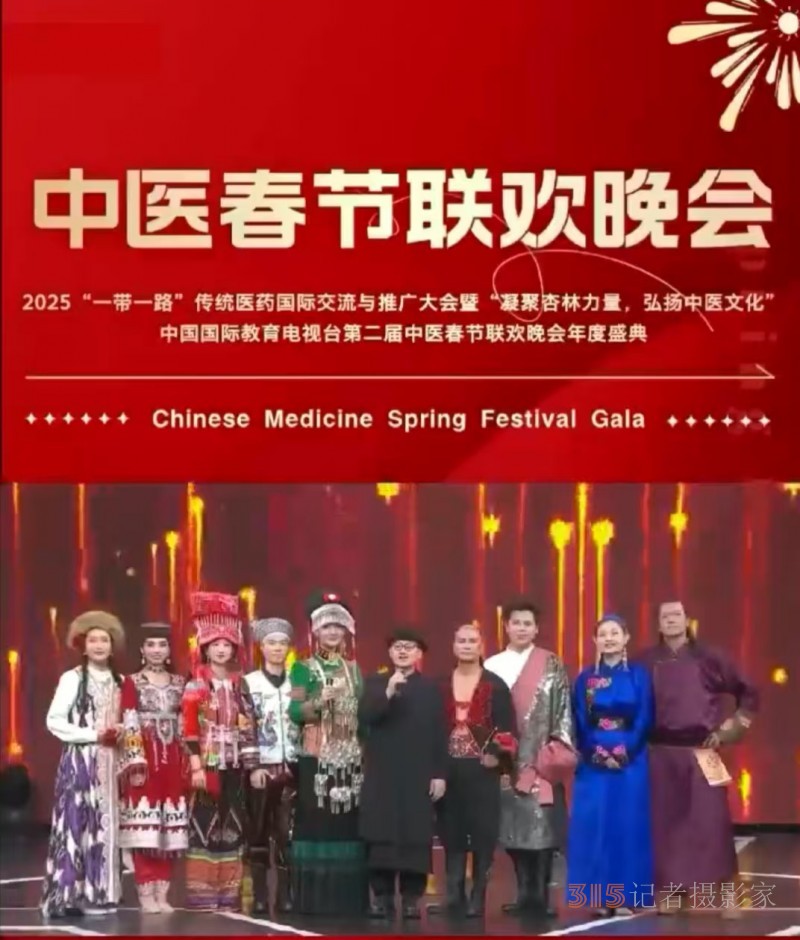 中華蒙醫藥透骨熱療法非遺傳承人董鎖及弟子受邀參加 2025第二屆中醫春節聯歡晚會