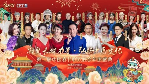 愛心百石通創始人趙愛心女士受邀參加 2025 第二屆中醫春節聯歡
