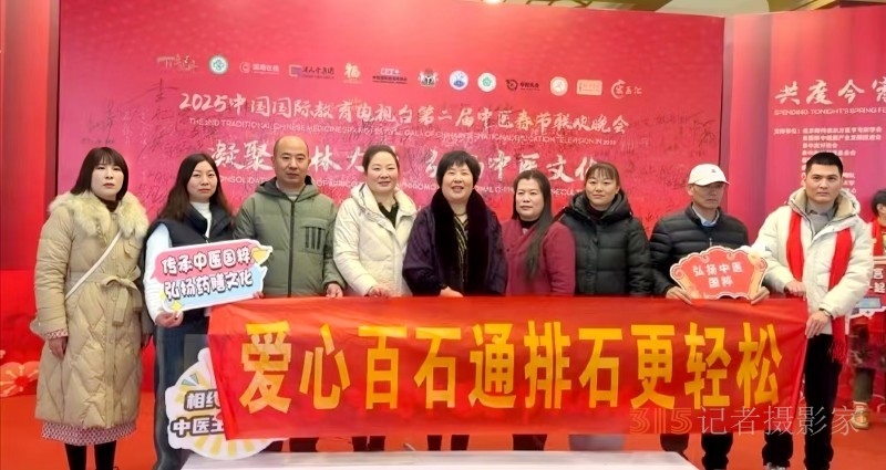 愛心百石通創始人趙愛心女士受邀參加 2025 第二屆中醫春節聯歡晚會