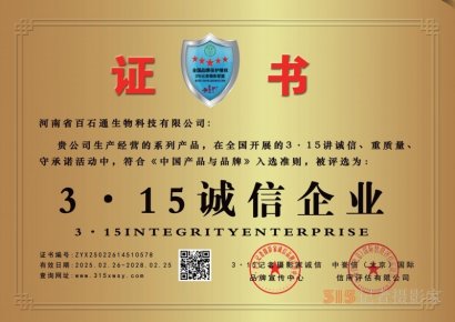 3·15誠信企業：河南省百石通生物科技有限公司