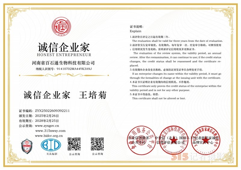 3·15誠信企業(yè)：河南省百石通生物科技有限公司