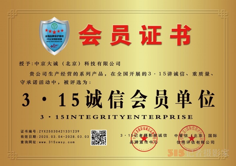 3·15誠信企業：中京大誠（北京）科技有限公司