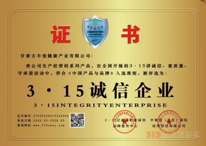 3·15誠信企業：甘肅古豐堂健康產業有限公司