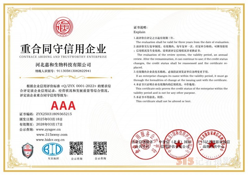 315誠信企業:河北嘉和生物科技有限公司