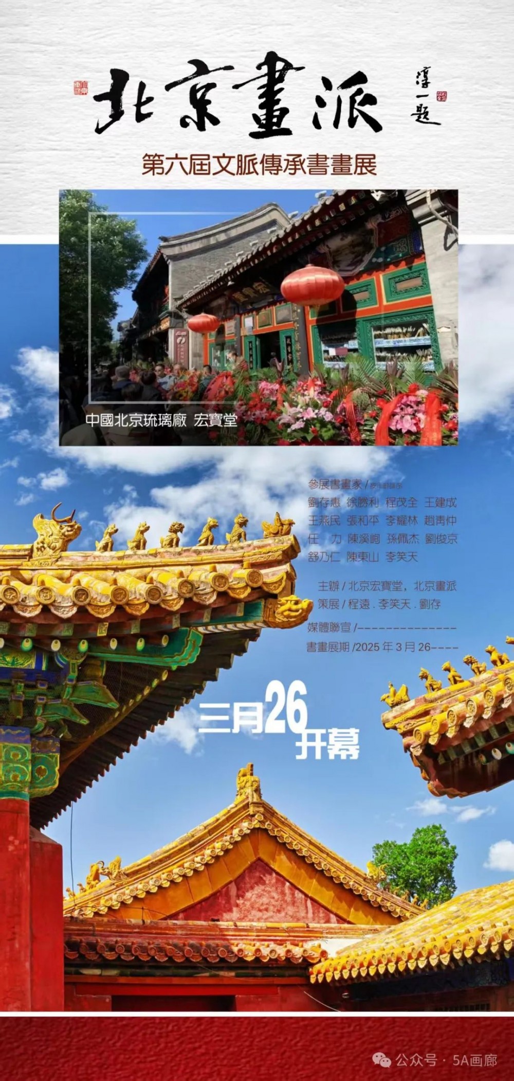 北京畫派——第六屆文脈傳承書畫展