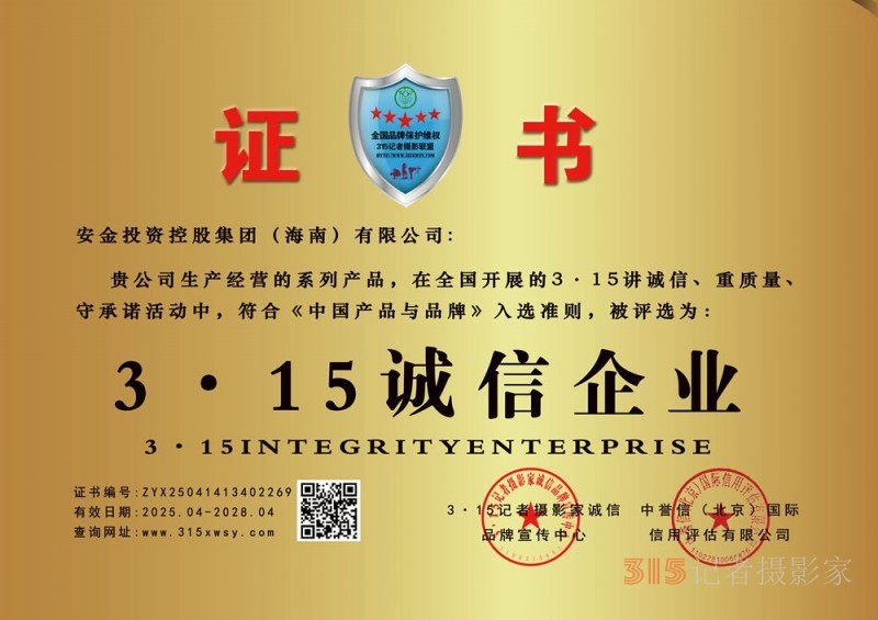 315誠信企業:安金投資控股集團(海南)有限公司 315誠信企業:安金投資控股集團(海南)有限公司