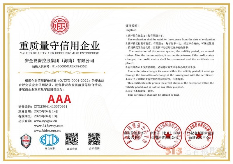 315誠信企業:安金投資控股集團(海南)有限公司 315誠信企業:安金投資控股集團(海南)有限公司