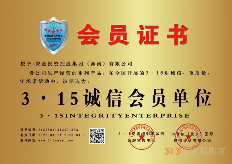 315誠信企業:安金投資控股集團(海南)有限公司 315誠信企業:安金投資控股集團(海南)有限公司