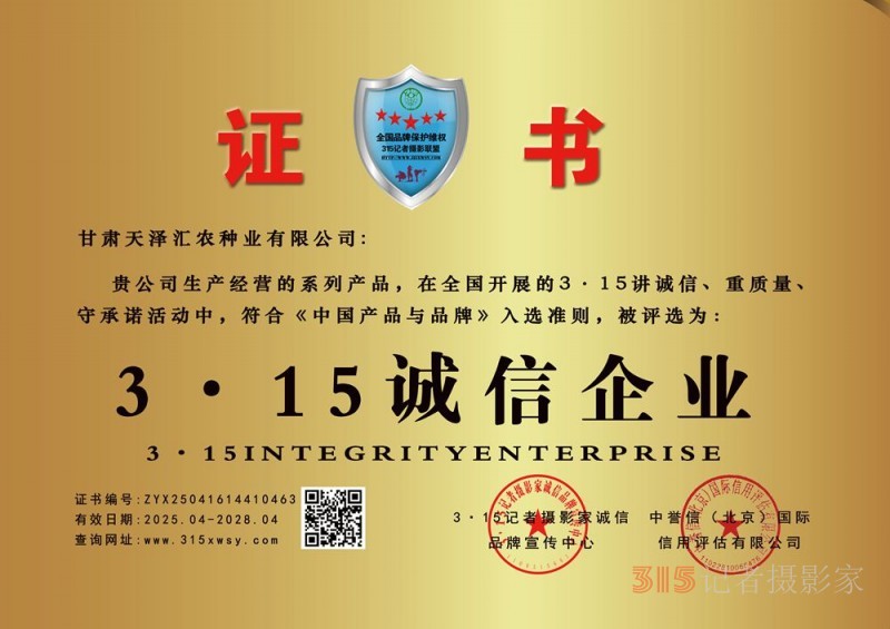 315誠信企業甘肅天澤匯農種業,有限公司