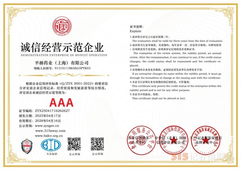 315誠信企業：平赫藥業（上海）有限公司