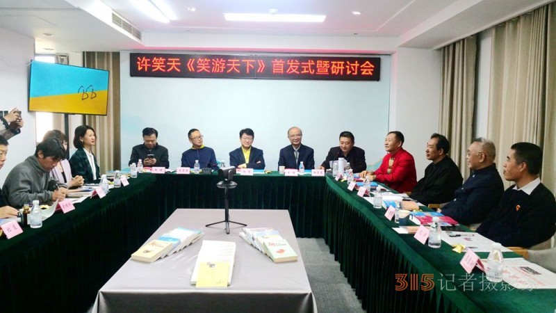 笑文化倡導者許笑天新書《笑游天下》首發式暨研討會在京舉行