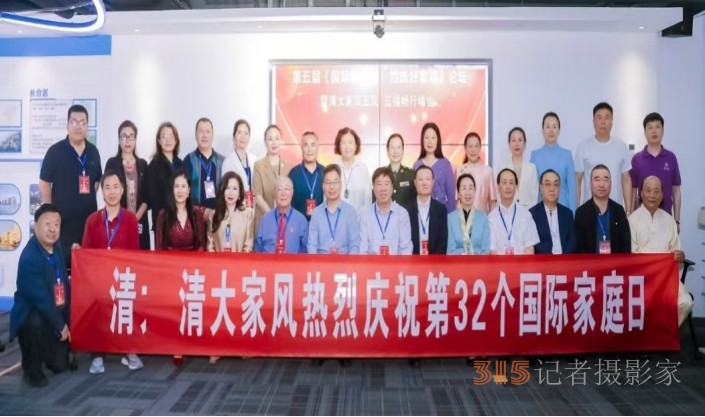 第五屆國際家庭日·姓氏好家風論壇暨清大家風五風·五福暢行峰會在京圓滿落幕