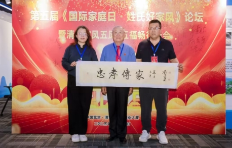 第五屆國際家庭日·姓氏好家風論壇暨清大家風五風·五福暢行峰會在京圓滿落幕