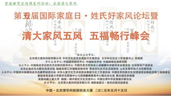 第五屆國際家庭日·姓氏好家風論壇暨清大家風五風·五福暢行峰會在京圓滿落幕