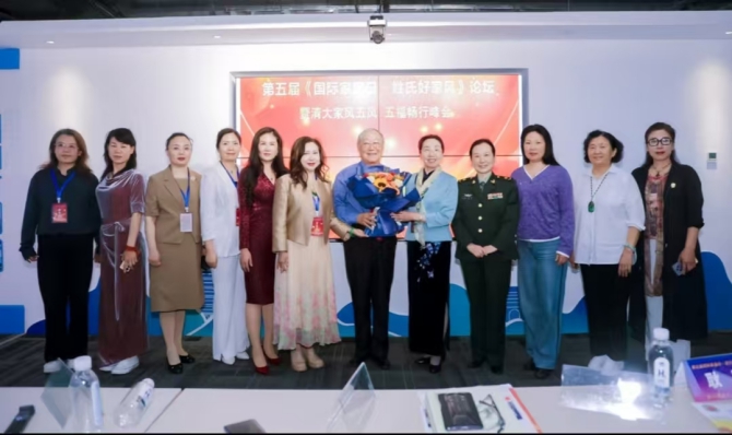 第五屆國際家庭日·姓氏好家風論壇暨清大家風五風·五福暢行峰會在京圓滿落幕