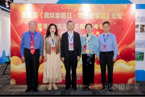 第五屆國際家庭日·姓氏好家風論壇暨清大家風五風·五福暢行峰會在京圓滿落幕