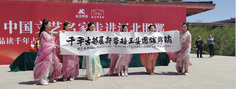 “品讀千年古都，放歌趙王集團” 中國文藝名家走進河北邯鄲采風系列活動成功舉辦