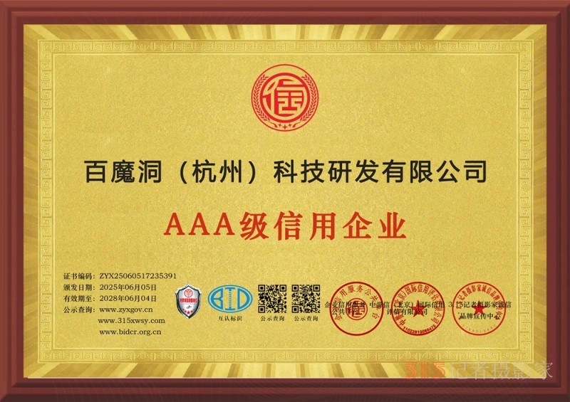 315誠信企業(yè)：百魔洞（杭州）科技研發(fā)有限公司