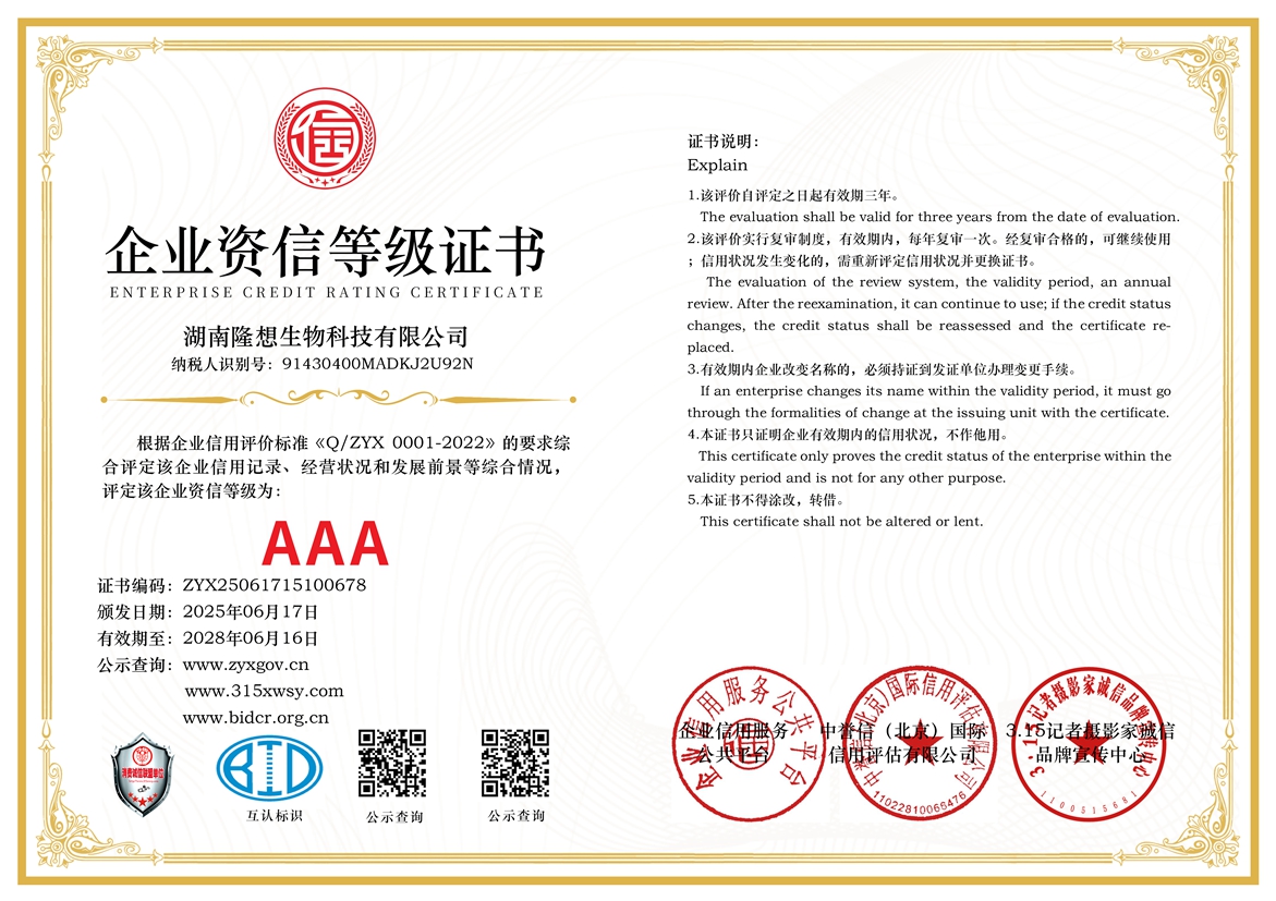 315誠信單位：湖南隆想生物科技有限公司