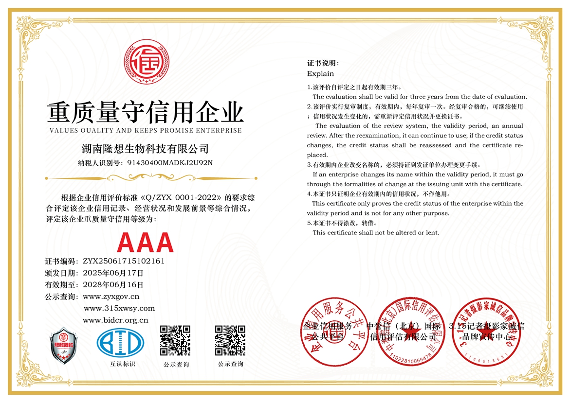 315誠信單位：湖南隆想生物科技有限公司