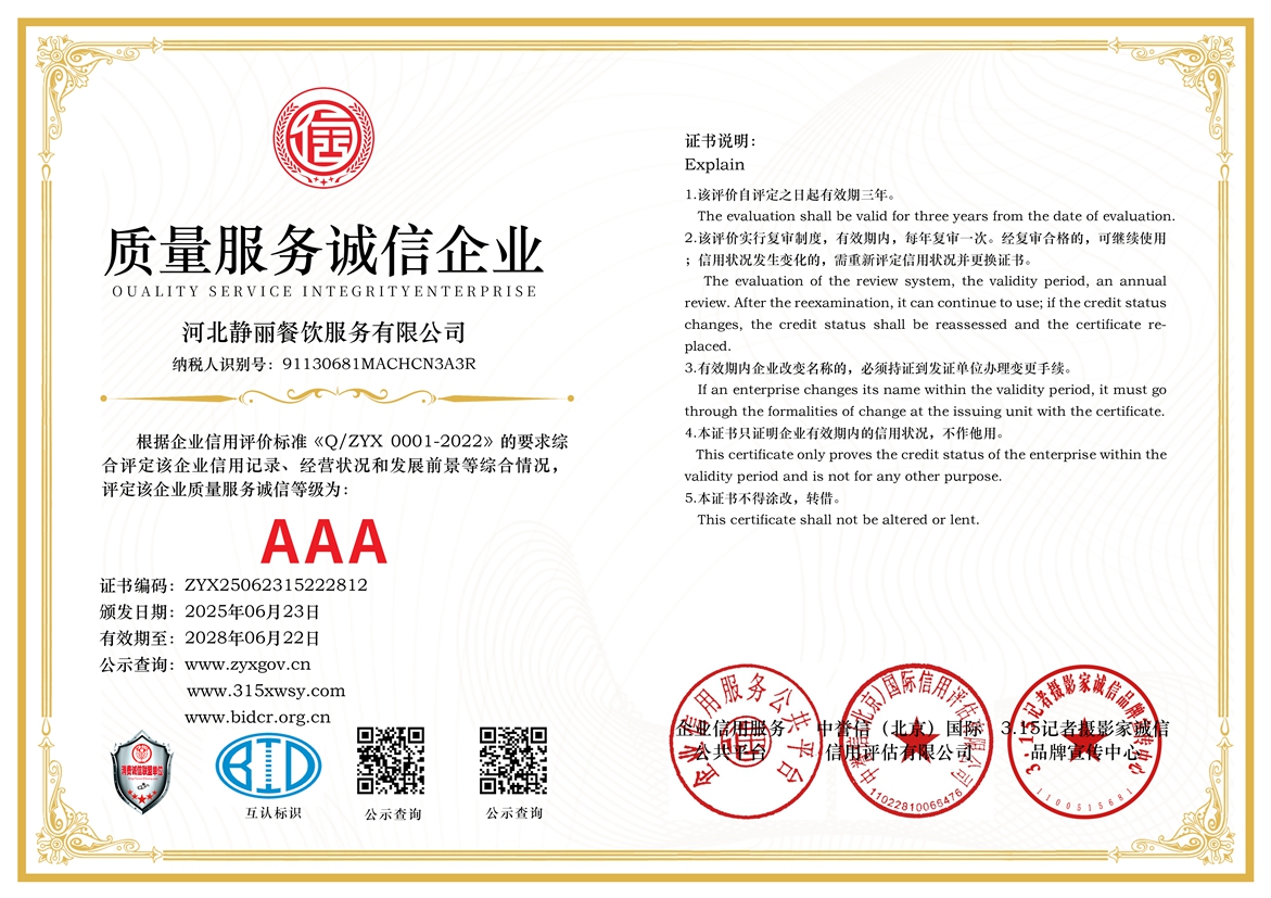 315誠信單位：河北靜麗餐飲服務有限公司